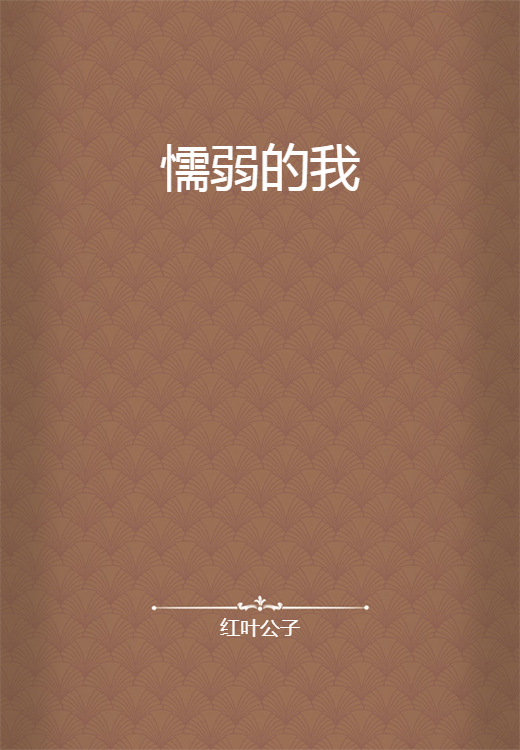 懦弱的我
