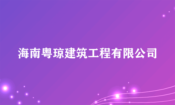 海南粤琼建筑工程有限公司