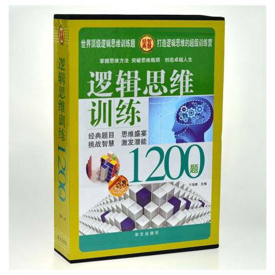 逻辑思维训练1200题