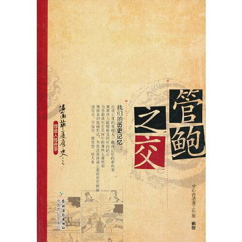 管鲍之交（2013年9月农村读物出版社出版的图书）