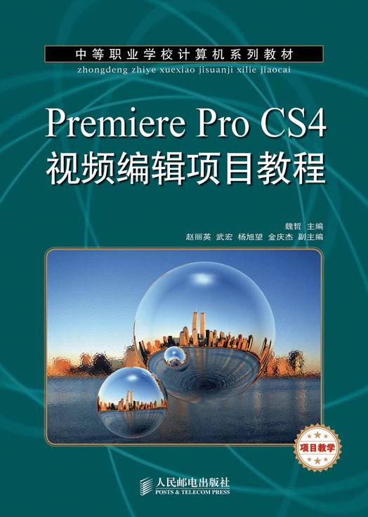 Premiere Pro CS4视频编辑项目教程（项目教学）