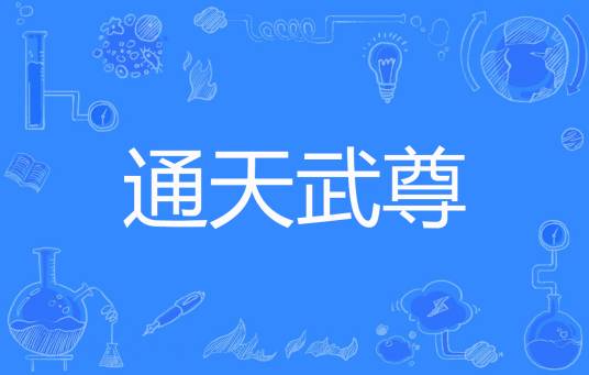 通天武尊（一方通行著网络小说）