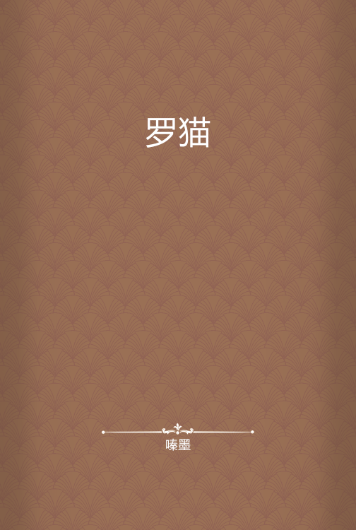 罗猫