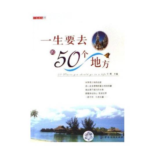一生要去的50个地方（2006年中国纺织出版社出版的图书）