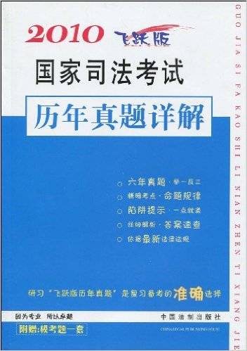 2010国家司法考试历年真题详解