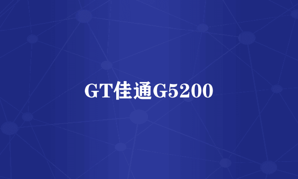 GT佳通G5200