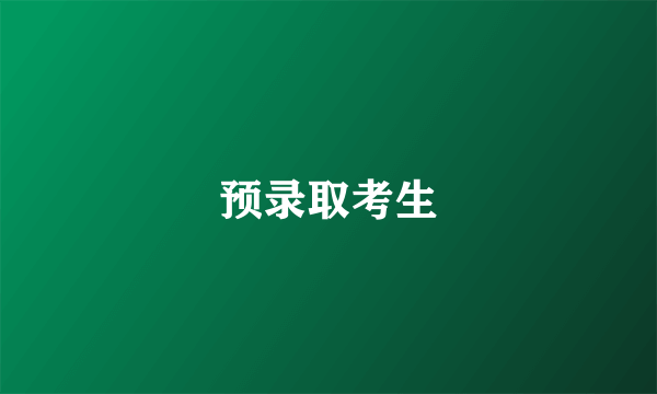 预录取考生