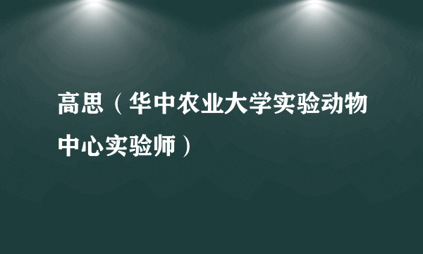 高思（华中农业大学实验动物中心实验师）