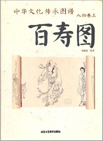 百寿图（2011年北京工艺美术出版社出版图书）