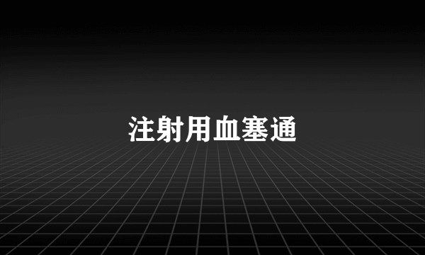 注射用血塞通