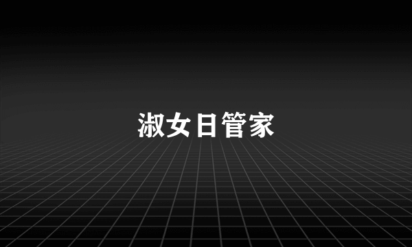 淑女日管家