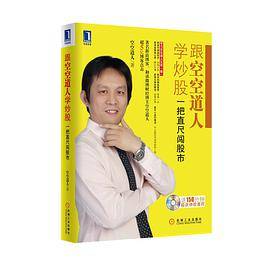 跟空空道人学炒股（空空道人著图书）