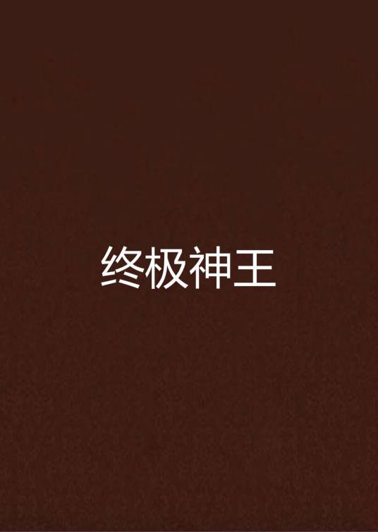 终极神王（吴天师创作的网络小说）
