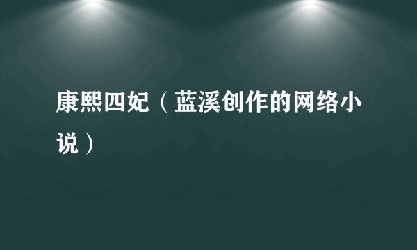 康熙四妃（蓝溪创作的网络小说）