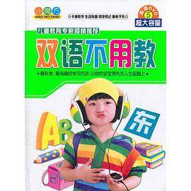双语不用教(5DVD)高清/超大容量
