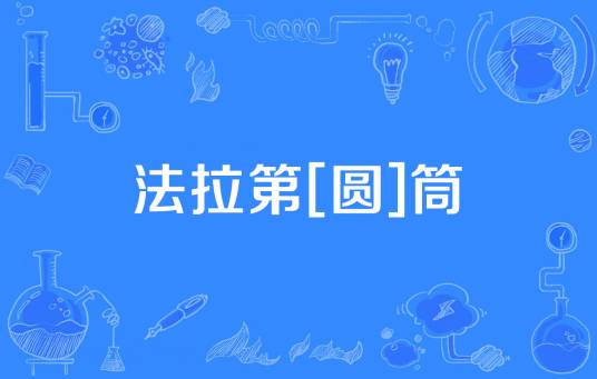 法拉第[圆]筒