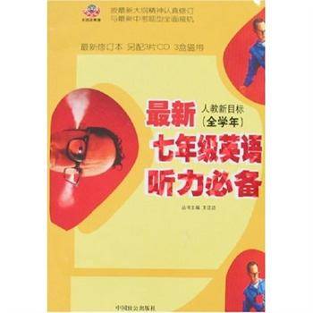 最新七年级英语听力必备