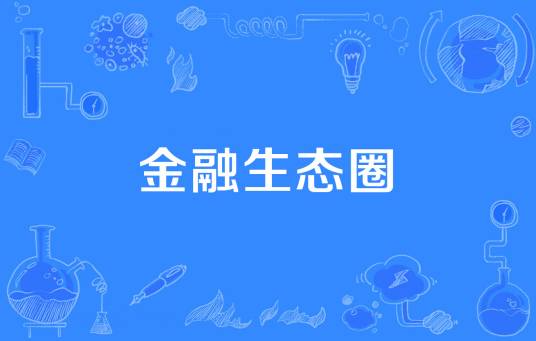 金融生态圈