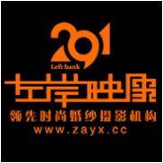 左岸映像摄影工作室