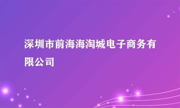 深圳市前海海淘城电子商务有限公司