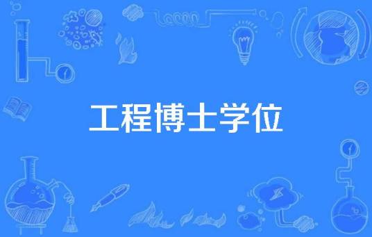 工程博士学位