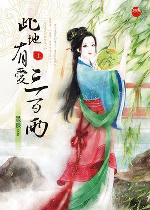 此地有爱三百两（上）