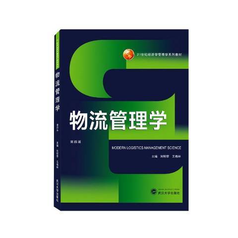 物流管理学（2021年武汉大学出版社出版的图书）