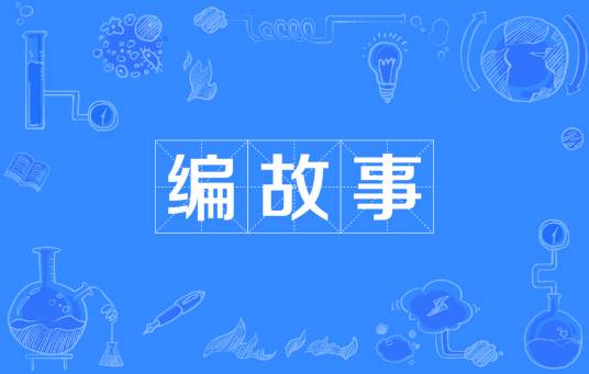 编故事（汉语词语）