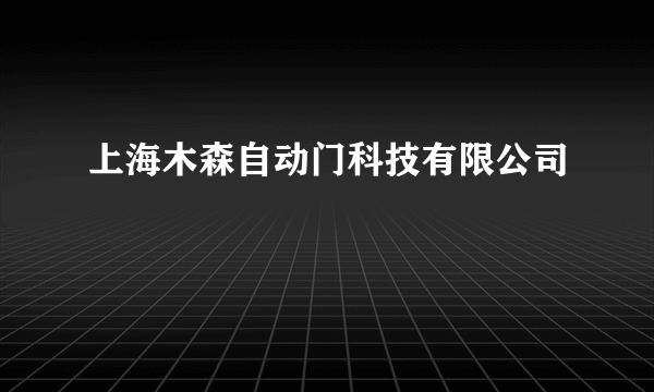 上海木森自动门科技有限公司
