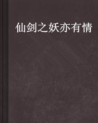 仙剑之妖亦有情