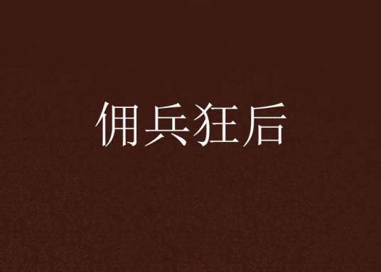 佣兵狂后