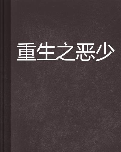 重生之恶少