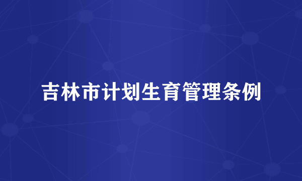 吉林市计划生育管理条例