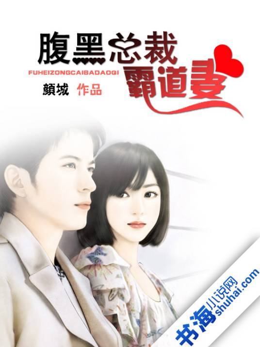 腹黑总裁霸道妻