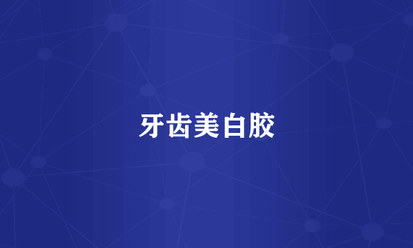 牙齿美白胶