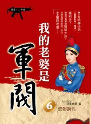 我的老婆是军阀6·改朝换代