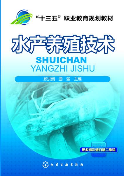 水产养殖技术（2019年化学工业出版社出版的图书）
