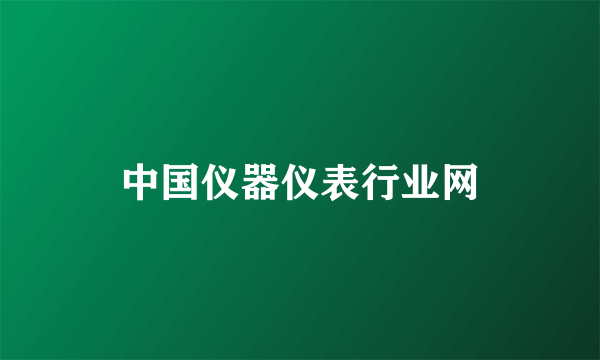 中国仪器仪表行业网