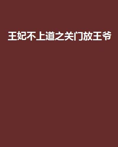 王妃不上道之关门放王爷