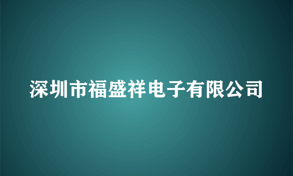 深圳市福盛祥电子有限公司