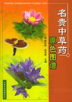 名贵中草药原色图谱
