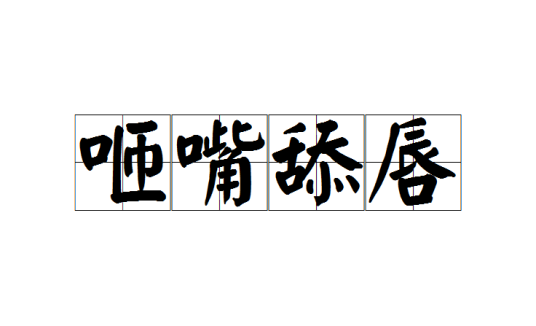咂嘴舔唇