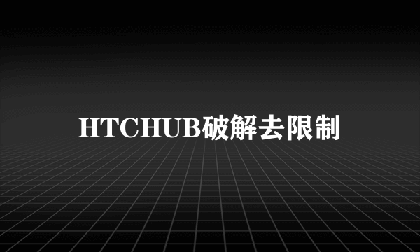 HTCHUB破解去限制