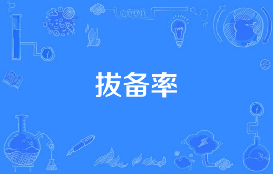 拔备率
