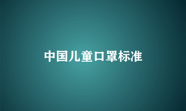 中国儿童口罩标准
