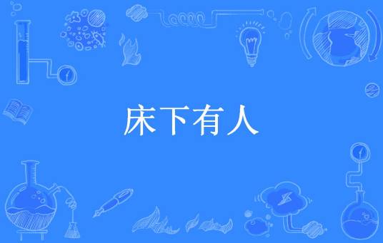床下有人（曲神所著小说）