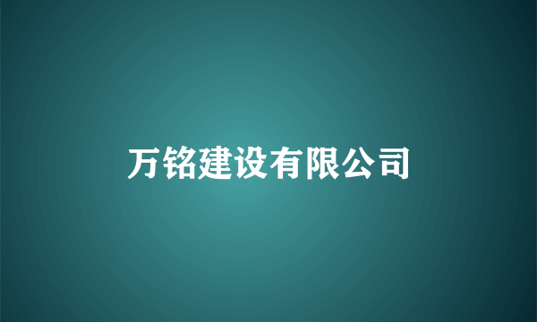 万铭建设有限公司