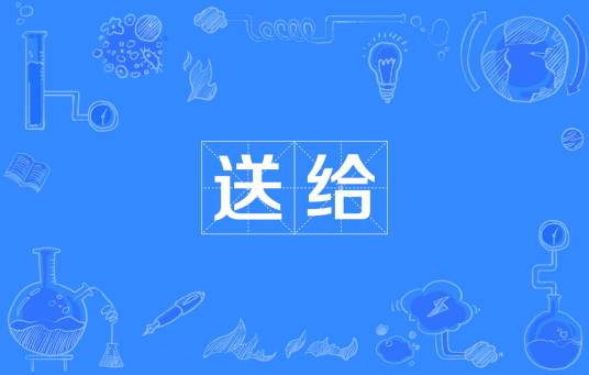 送给
