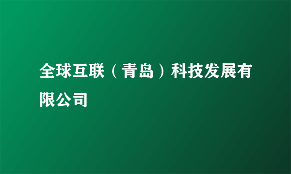 全球互联（青岛）科技发展有限公司