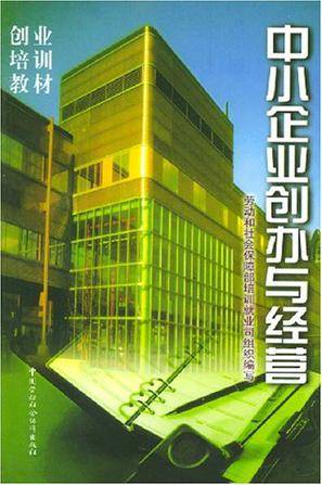 中小企业创办与经营